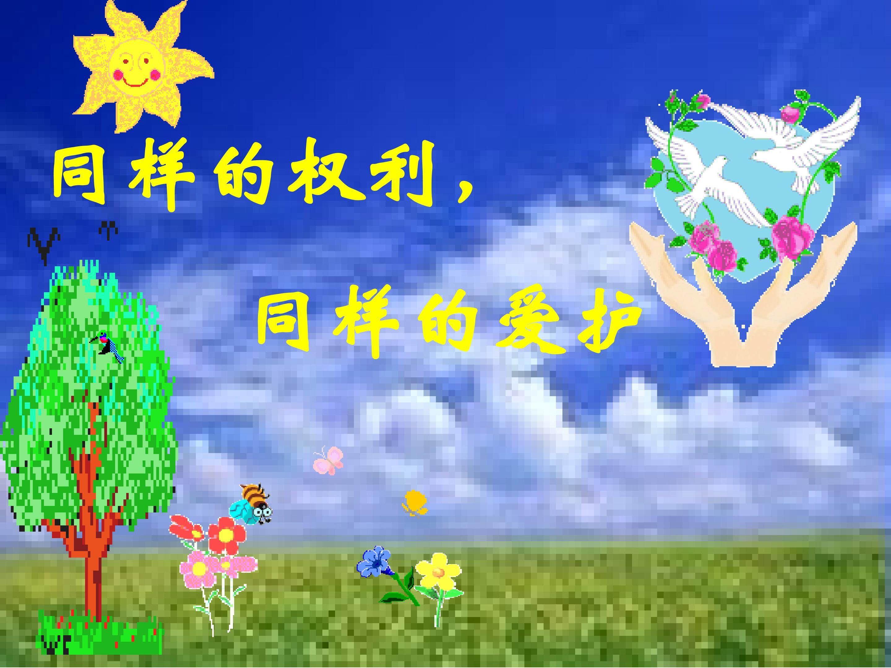 同样的权利　同样的爱护