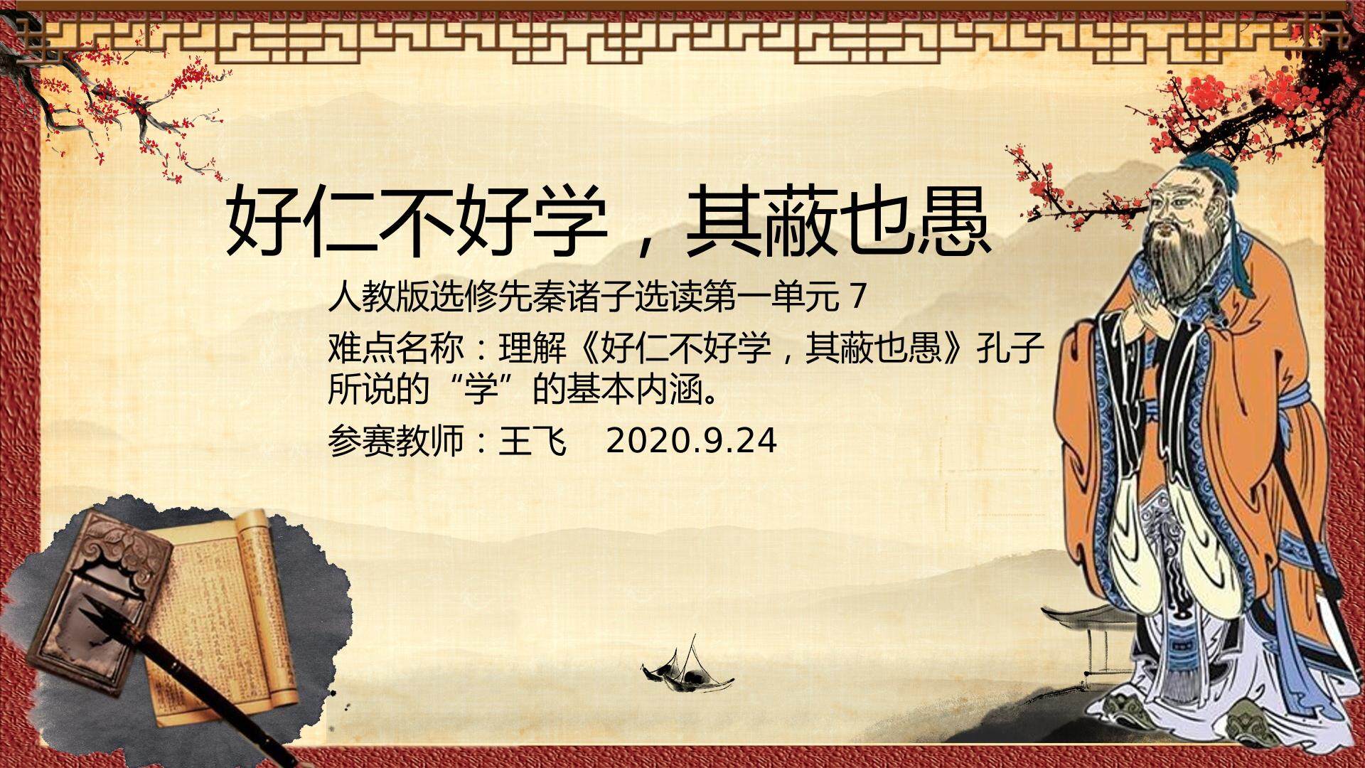 好仁不好学，其蔽也愚