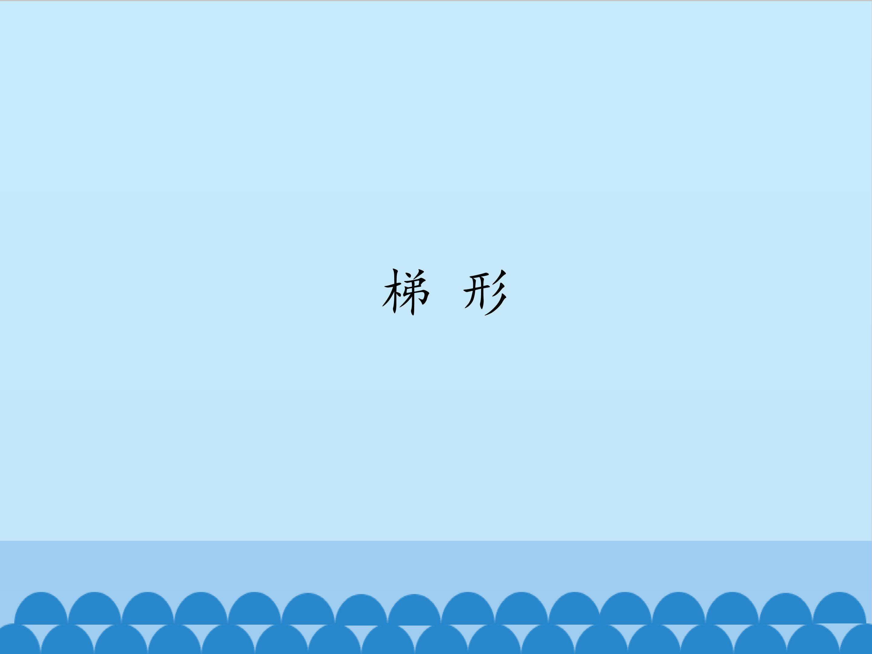 梯形_课件1