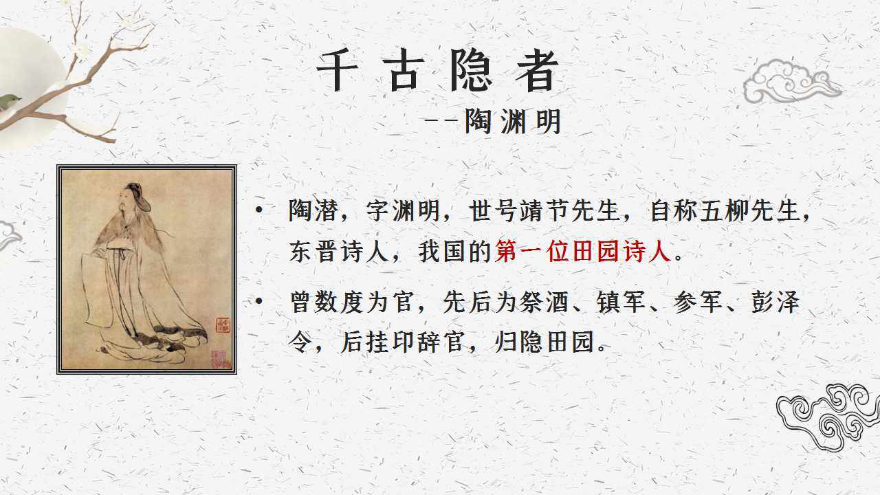 陶渊明的隐逸形象