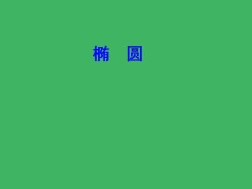 椭圆的几何性质_课件2