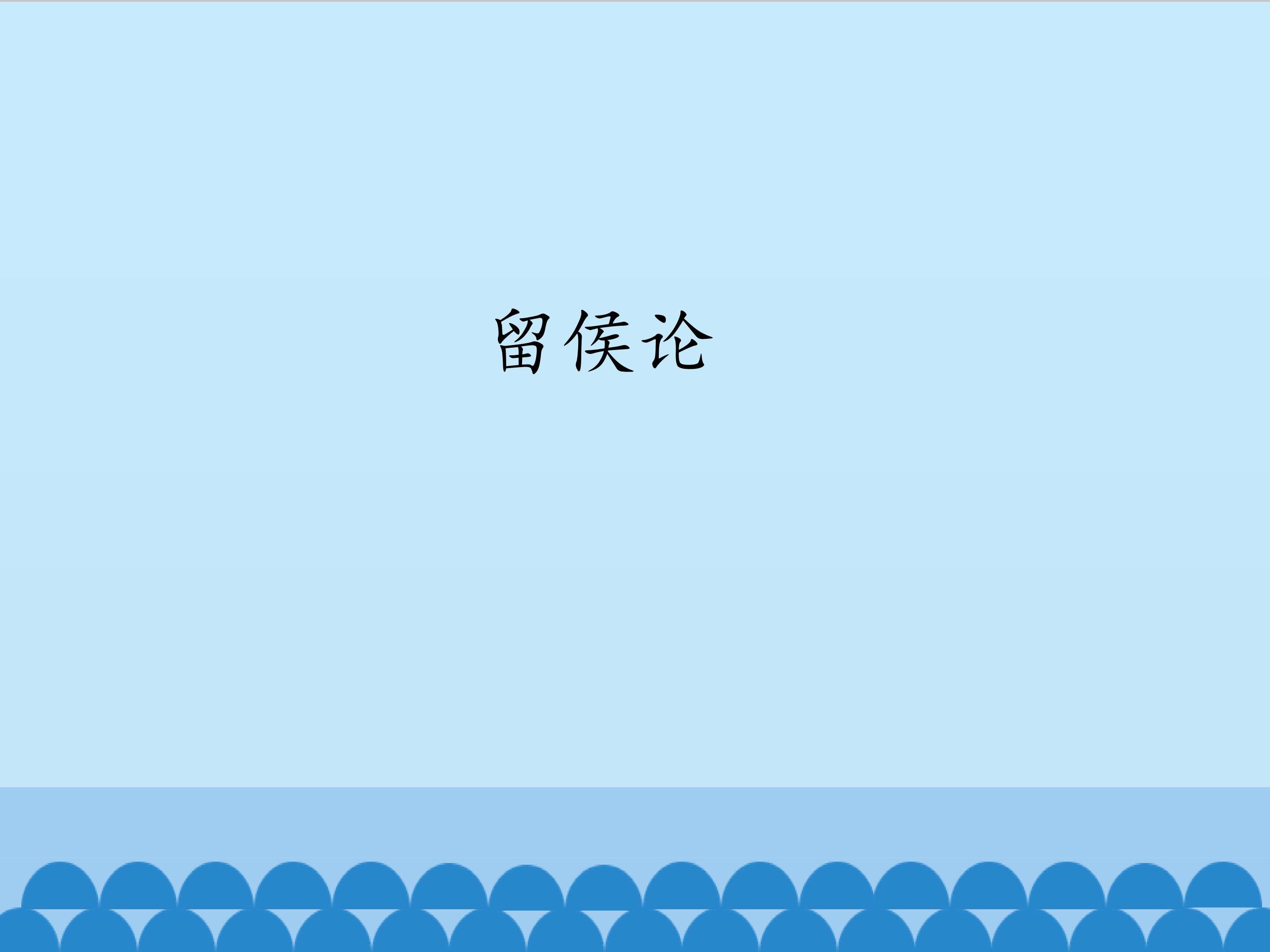 留侯论