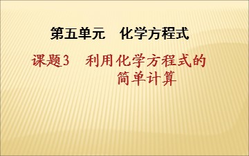 课题3 利用化学方程式的简单计算