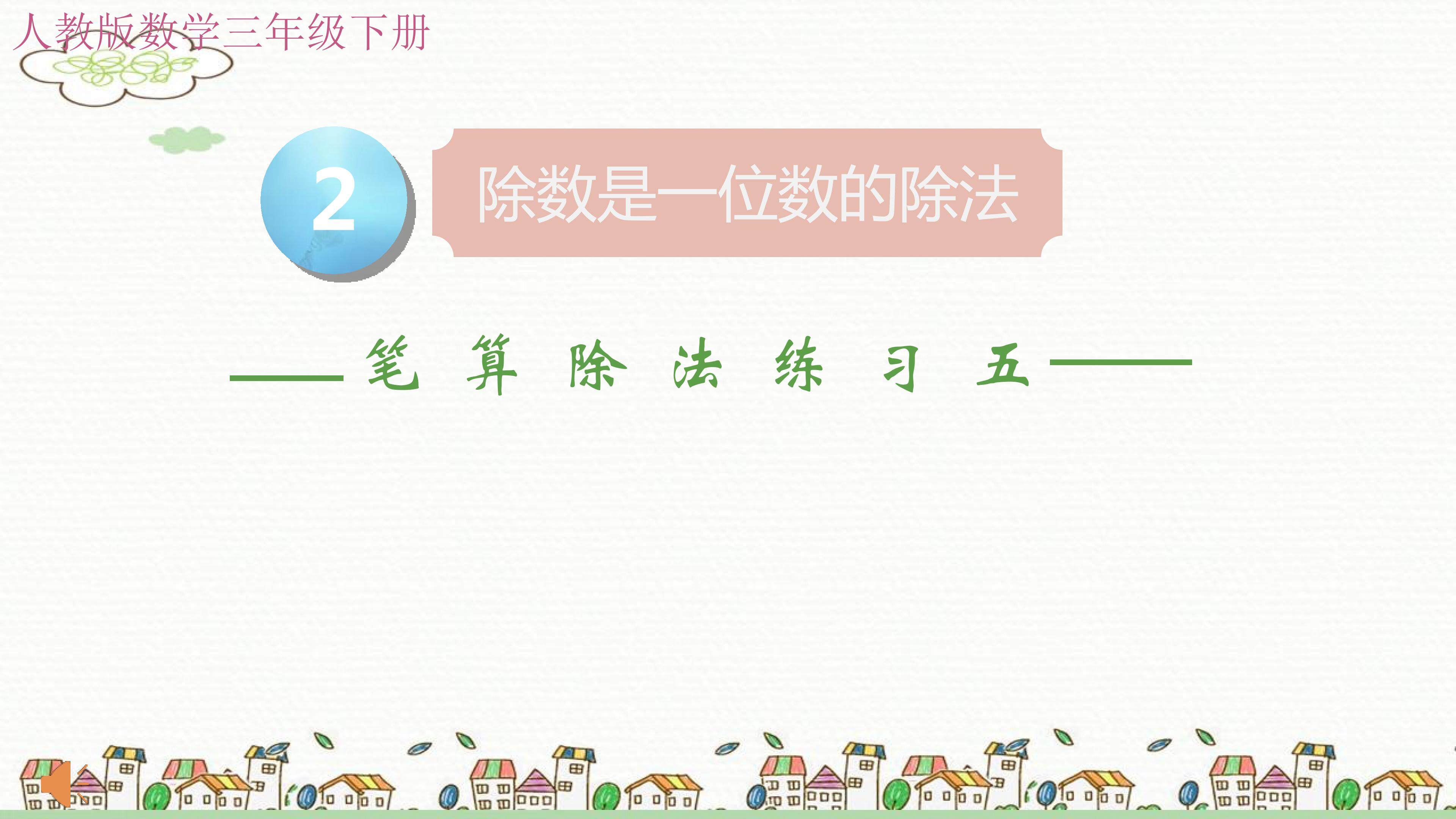 除数是一位数的除法练习五