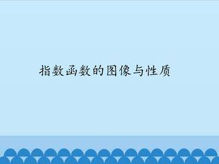 指数函数的图像与性质