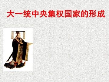大一统中央集权国家的形成_课件1