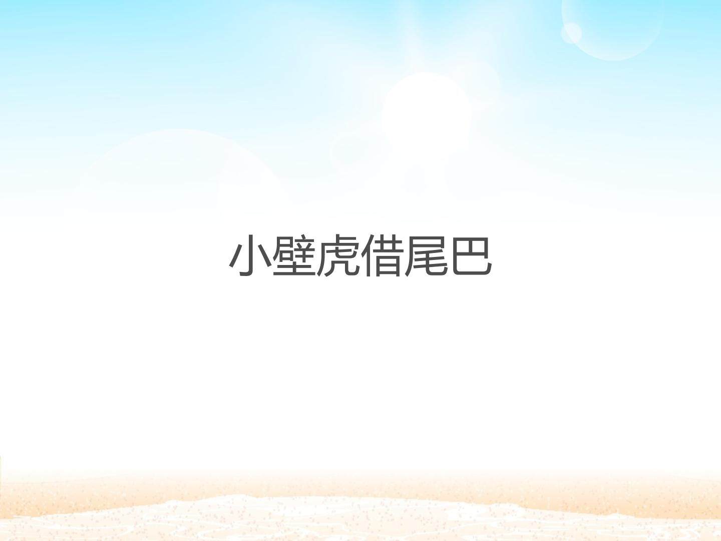 小壁虎借尾巴_课件1