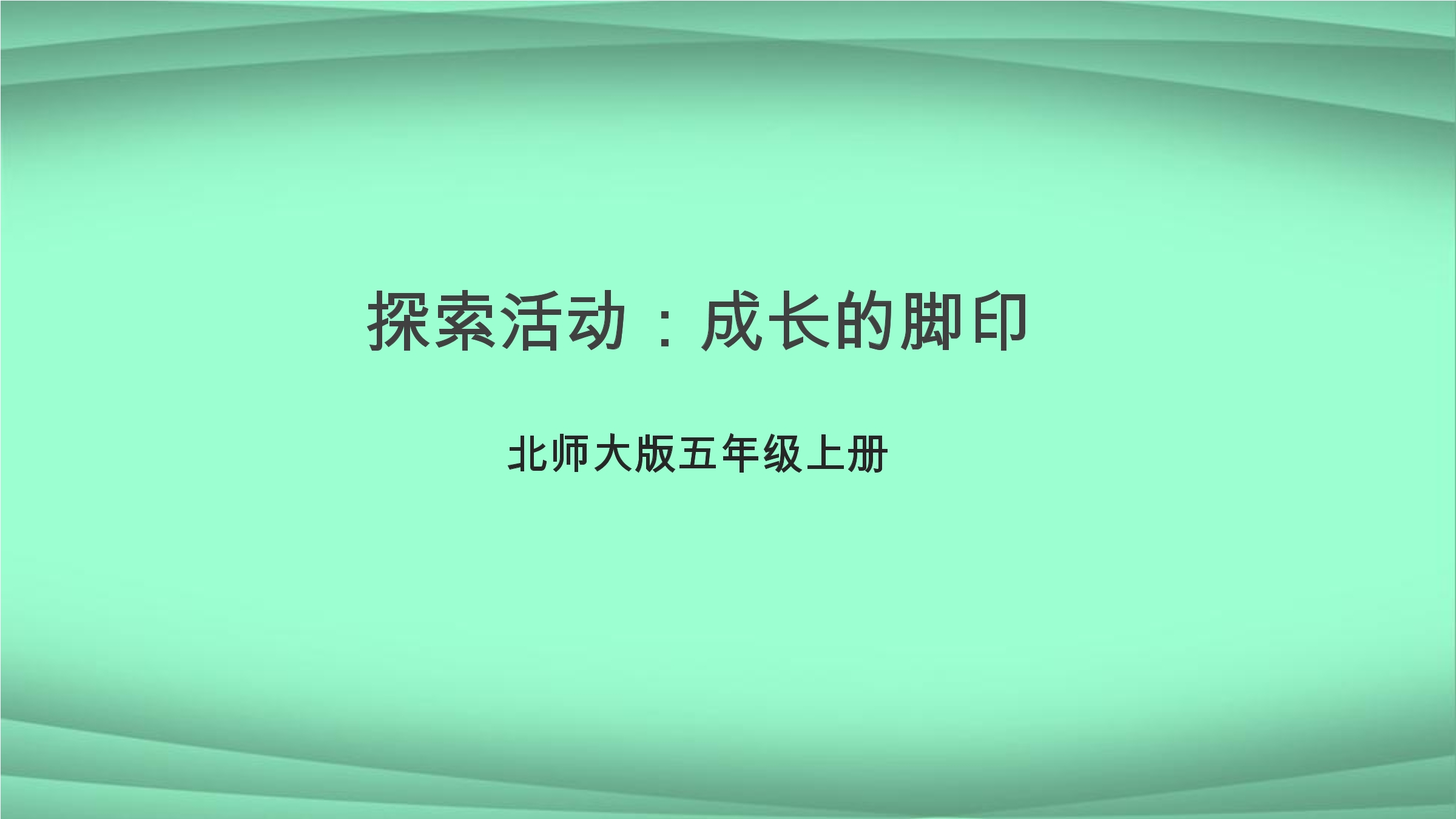 5年级数学北师大版上册课件第6章《探索活动：成长的脚印》02