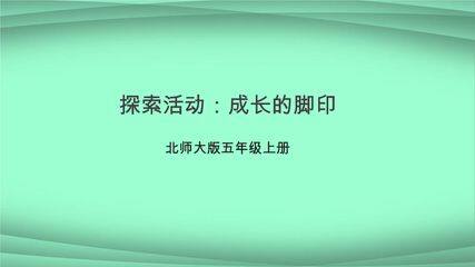 5年级数学北师大版上册课件第6章《探索活动:成长的脚印》02