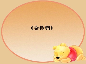 金铃铛_课件1