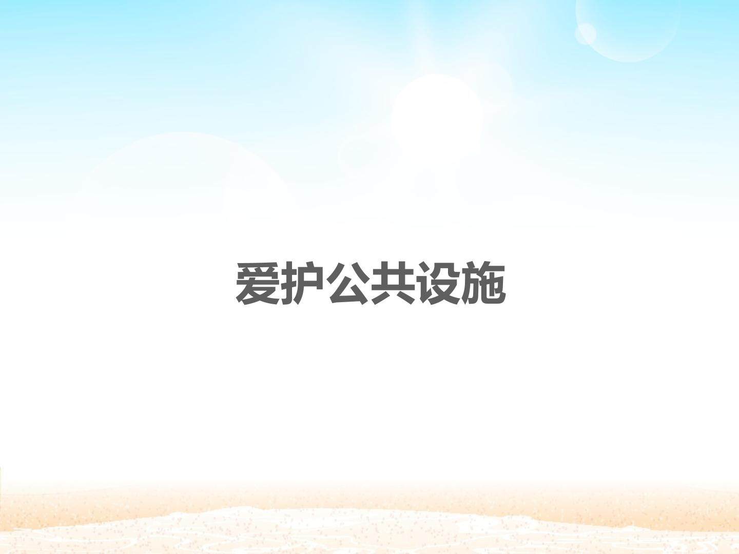 爱护公共设施_课件1