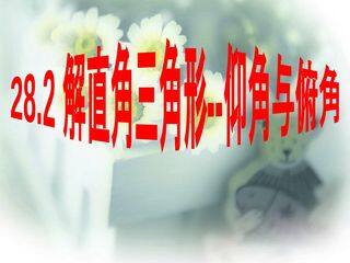 仰角、俯角问题