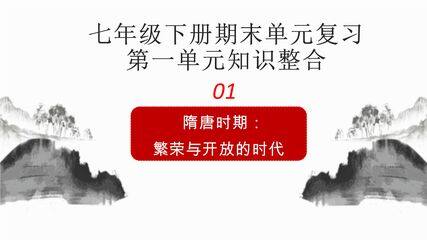【★★★】7年级历史部编版下册课件第一单元 隋唐时期繁荣与开放的时代 单元复习