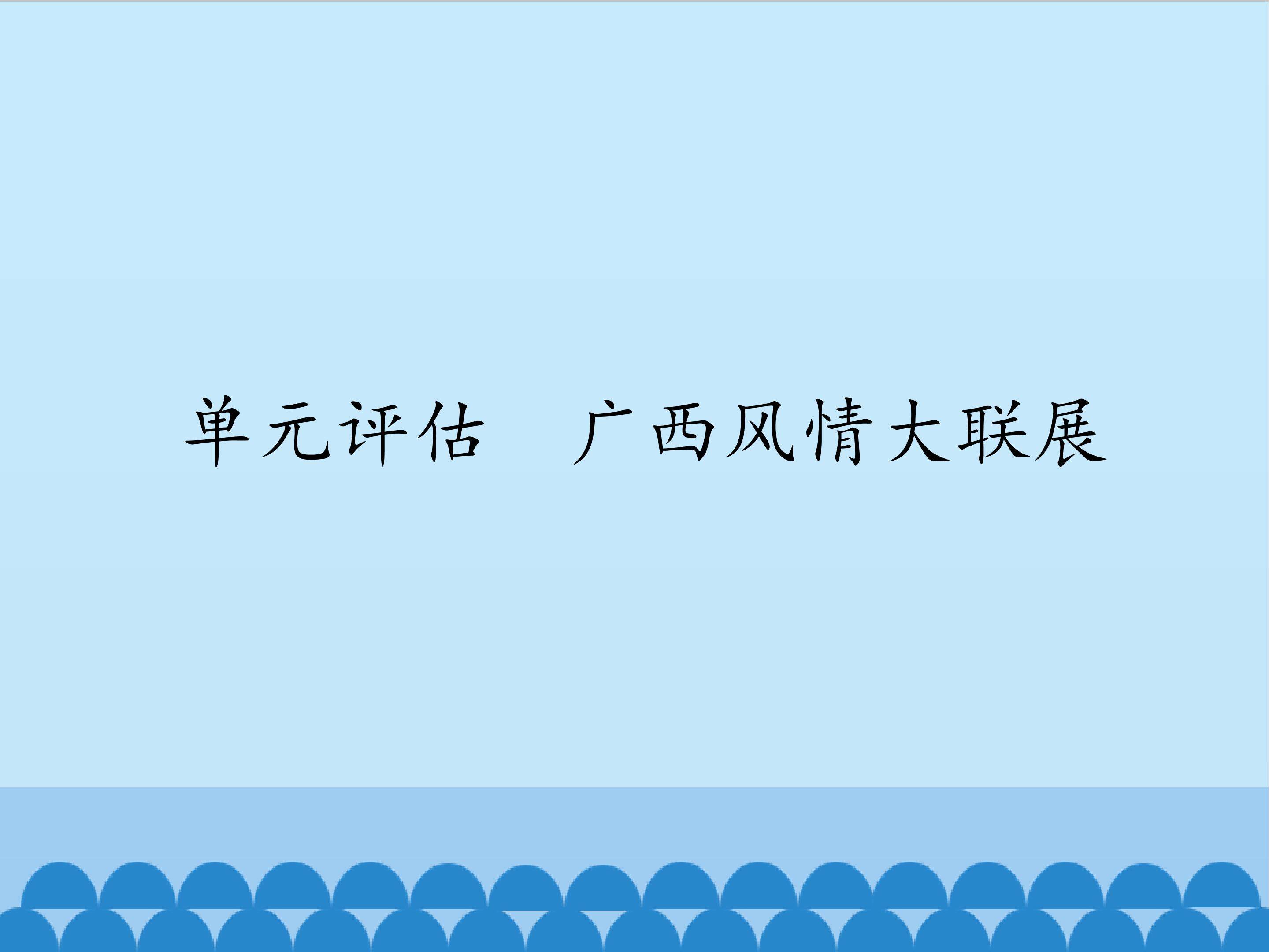 单元评估  广西风情大联展_课件1