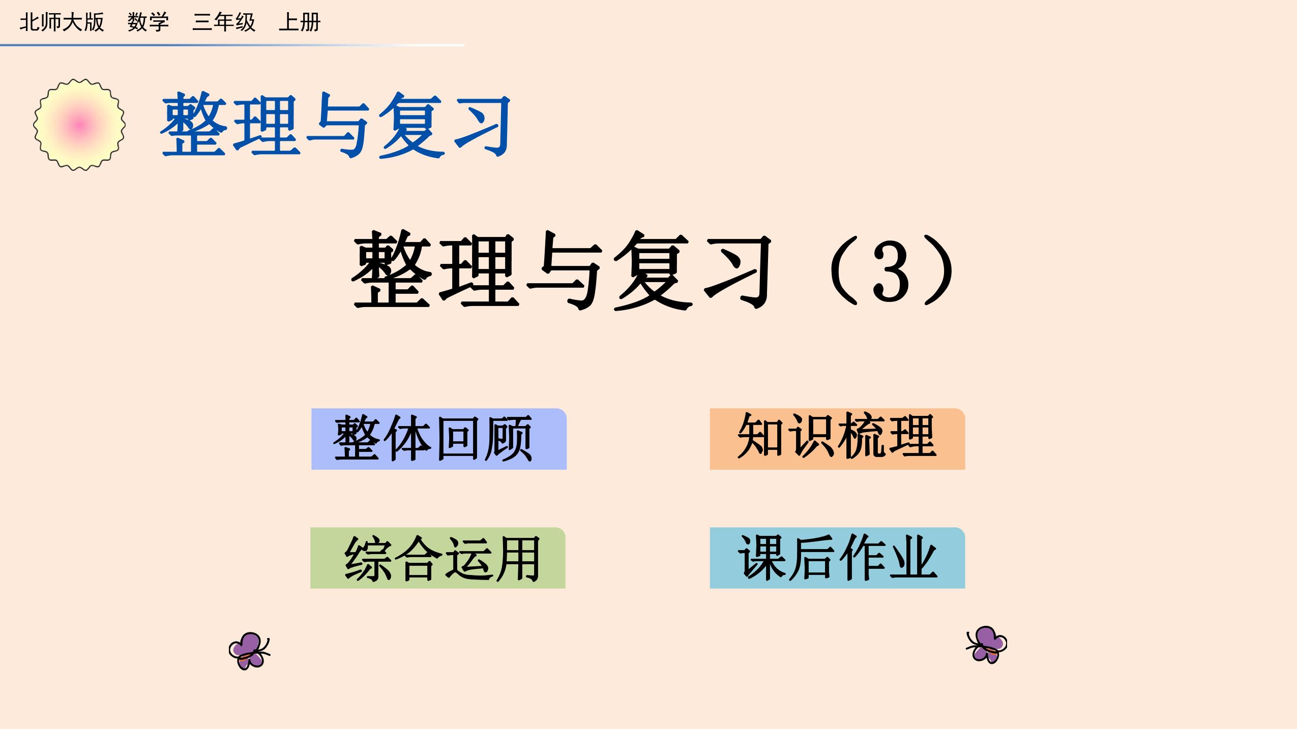 【★】3年级数学北师大版上册课件《整理与复习》