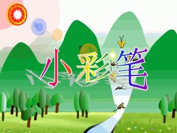 小彩笔_课件1