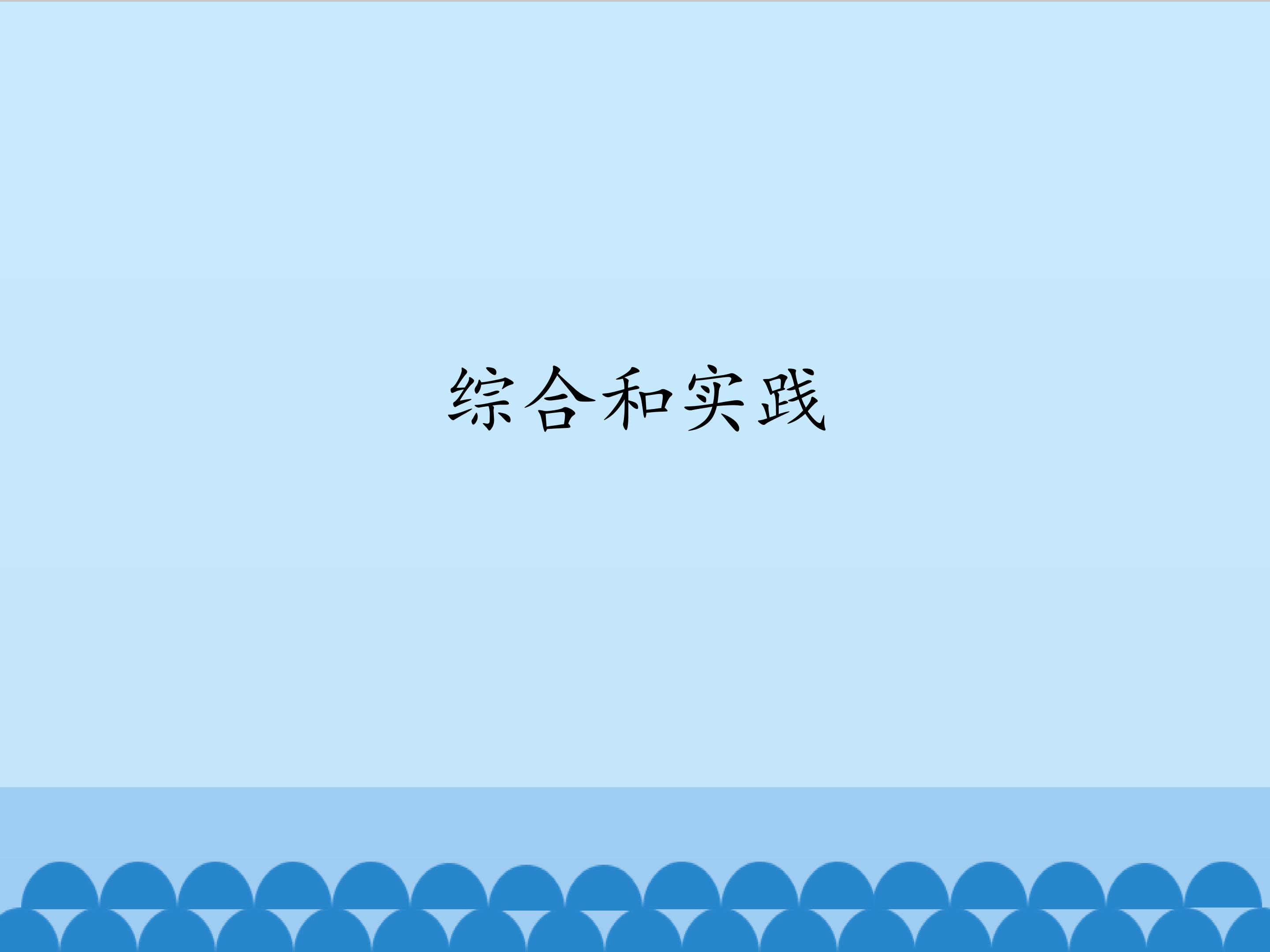 综合和实践_课件1