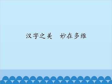 汉字之美  妙在多维_课件1