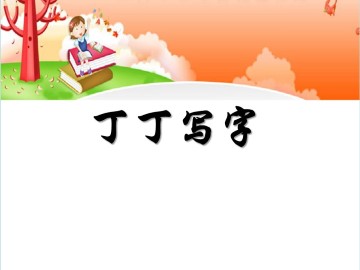 丁丁写字_课件1