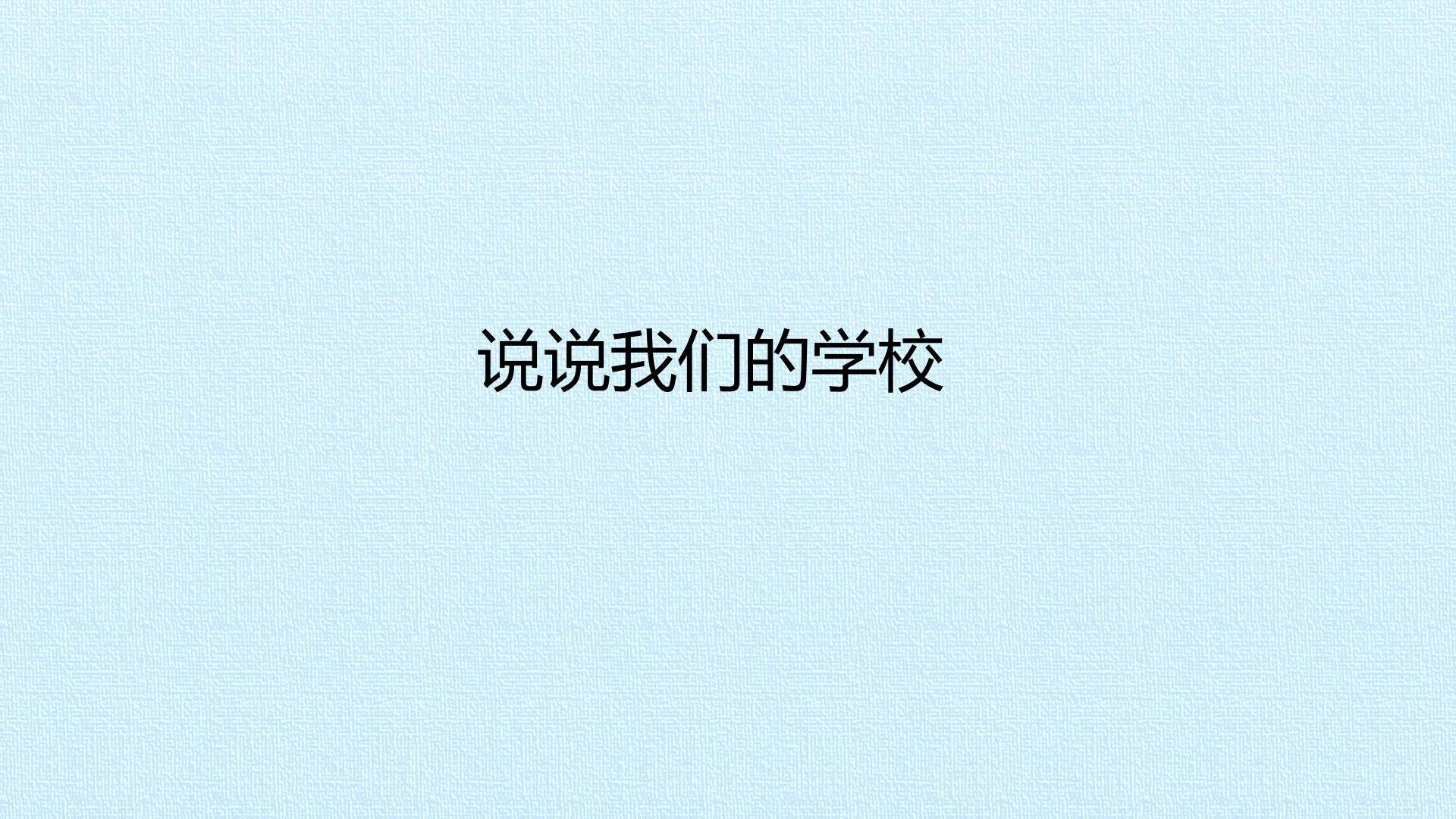 说说我们的学校_课件1