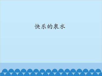 快乐的泉水_课件1