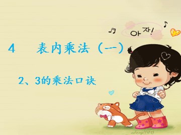 2、3、4的乘法口诀