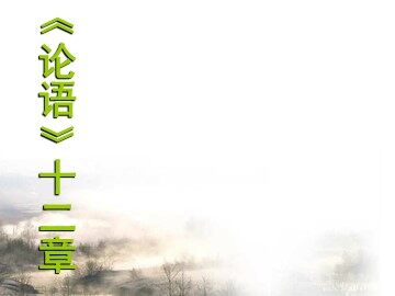 12 《论语》十二章