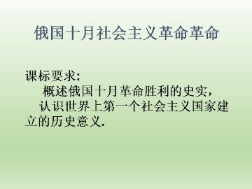 俄国十月社会主义革命_课件1