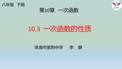 10.3 一次函数的性质