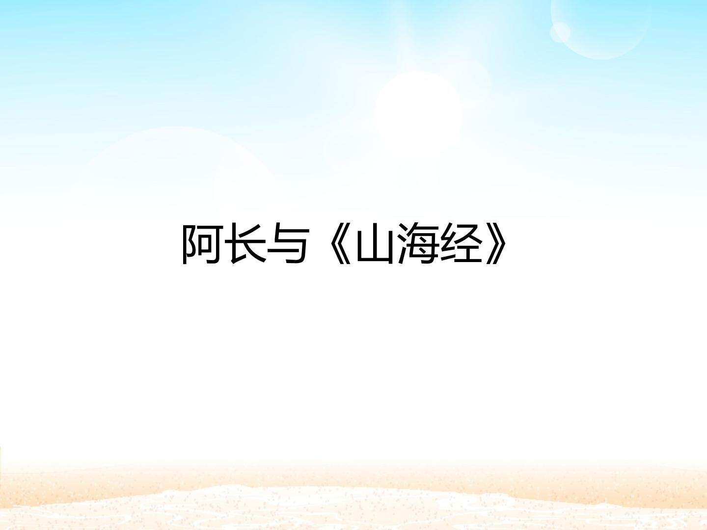 阿长与《山海经》_课件1