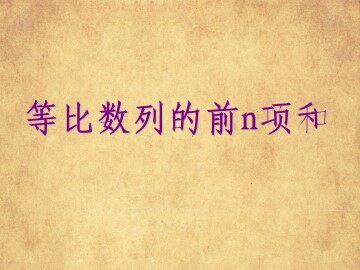 等比数列的前n项和_课件1