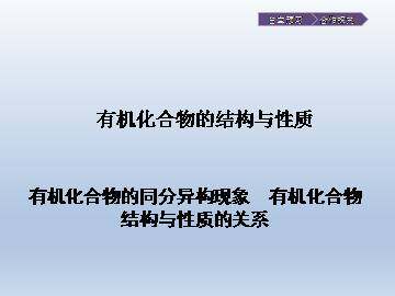有机化合物的结构与性质_课件1