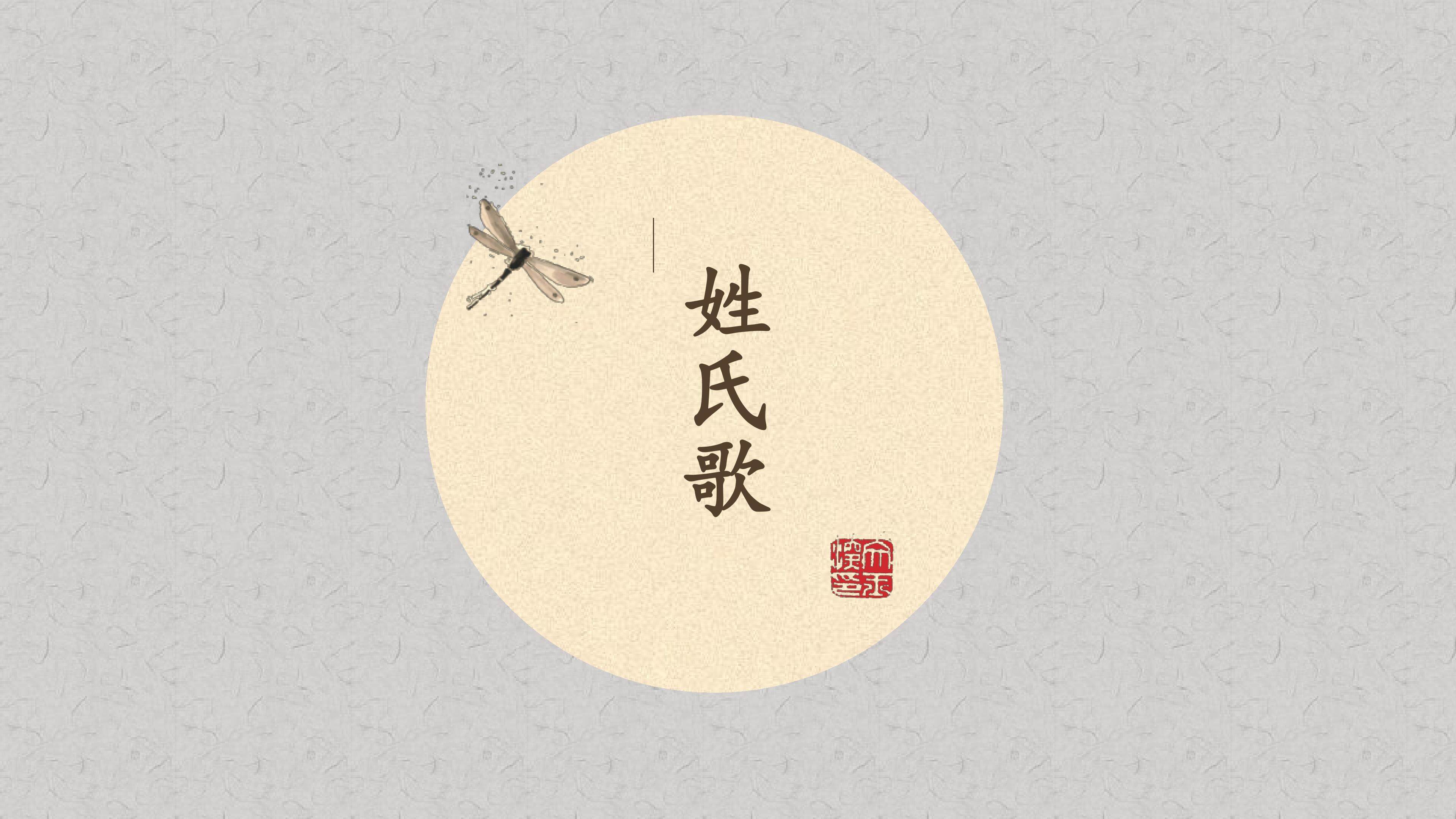 2 姓氏歌