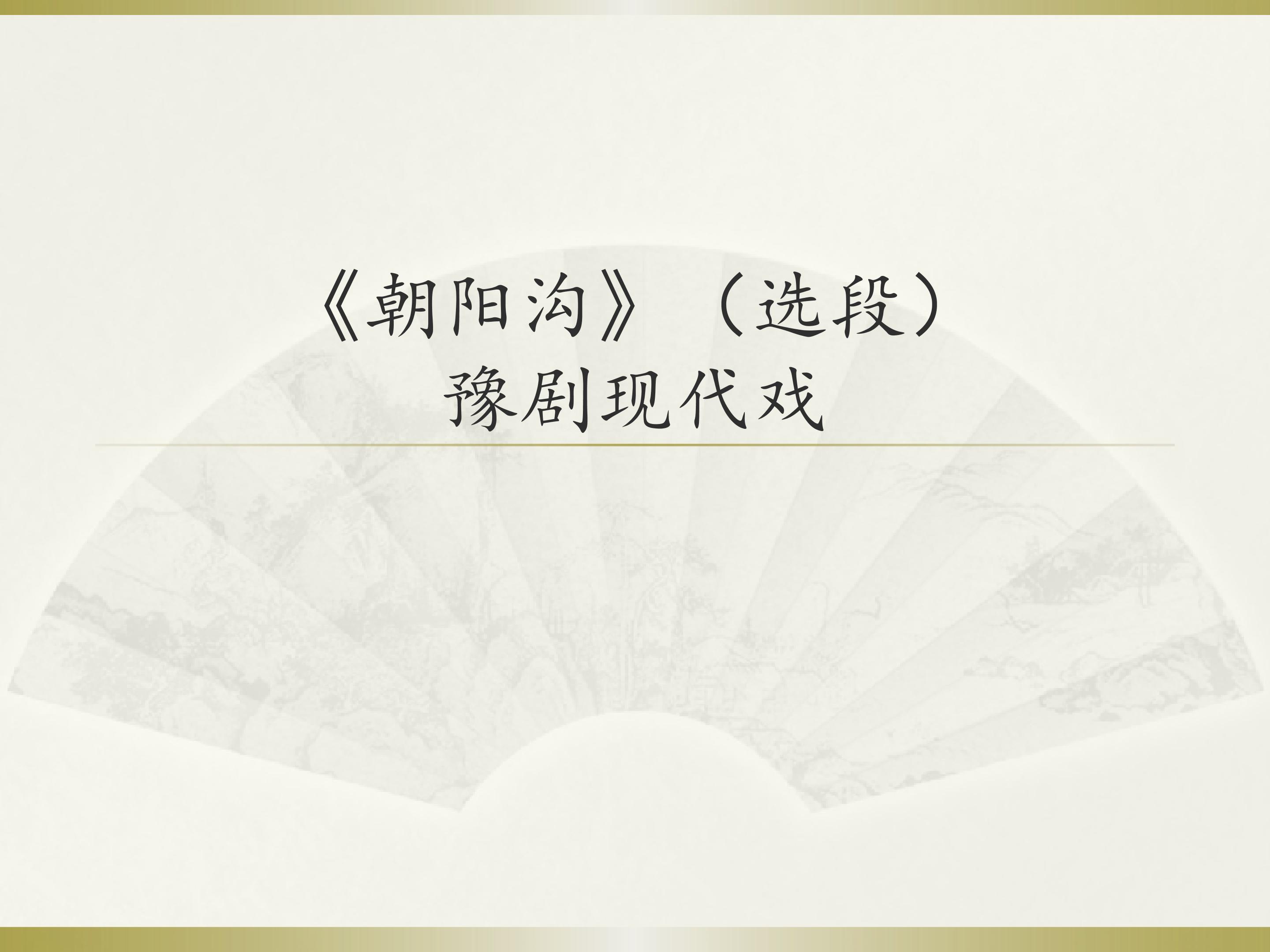 《朝阳沟》（选段）  豫剧现代戏_课件1