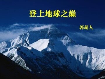 登上地球之巅_课件10
