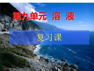 【★★】9年级化学人教版下册课件《第九单元 溶液》单元总结(共24张PPT)