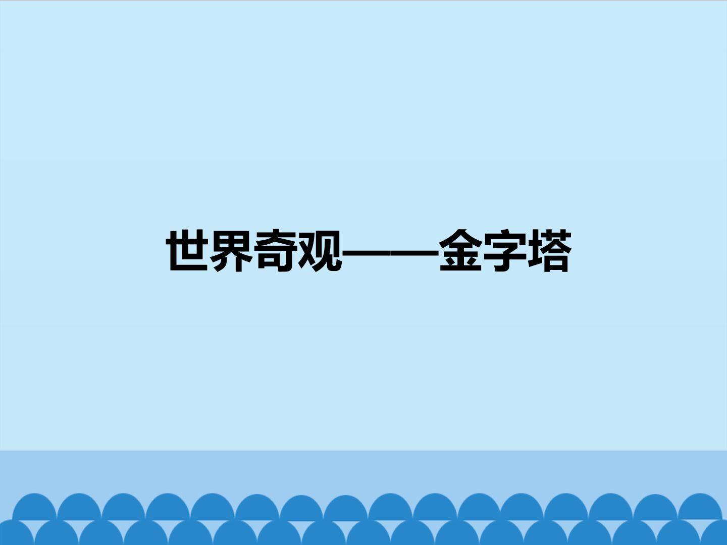 世界奇观——金字塔