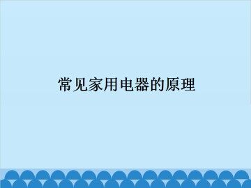 常见家用电器的原理_课件1