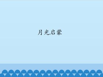 月光启蒙_课件1