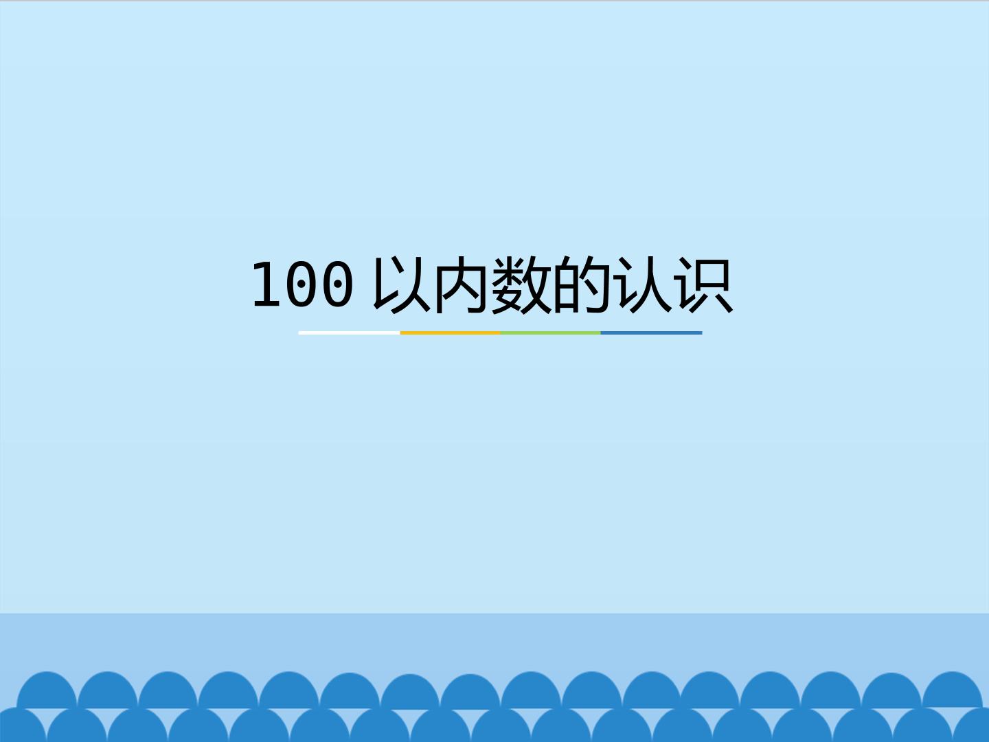 100以内数的认识_课件1