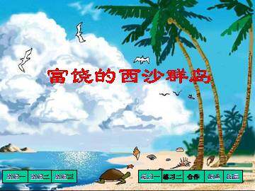 富饶的西沙群岛_课件2