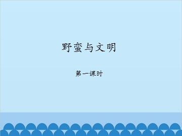 野蛮与文明-第一课时_课件1