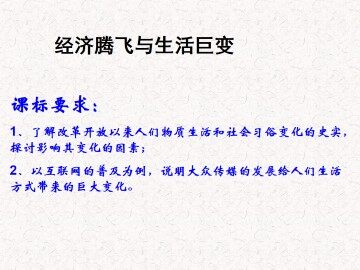 经济腾飞与生活巨变_课件1