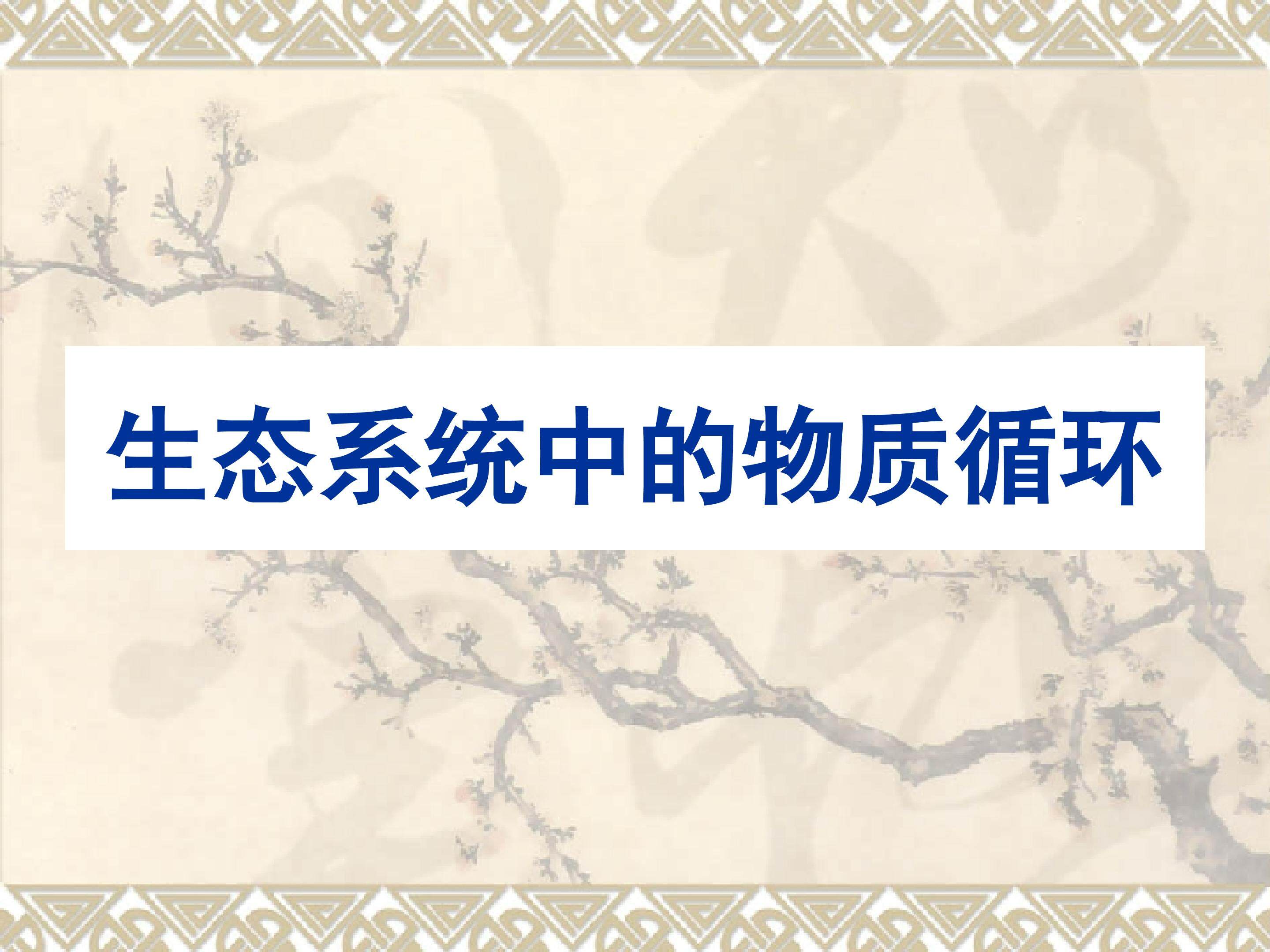 生态系统中的物质循环_课件1