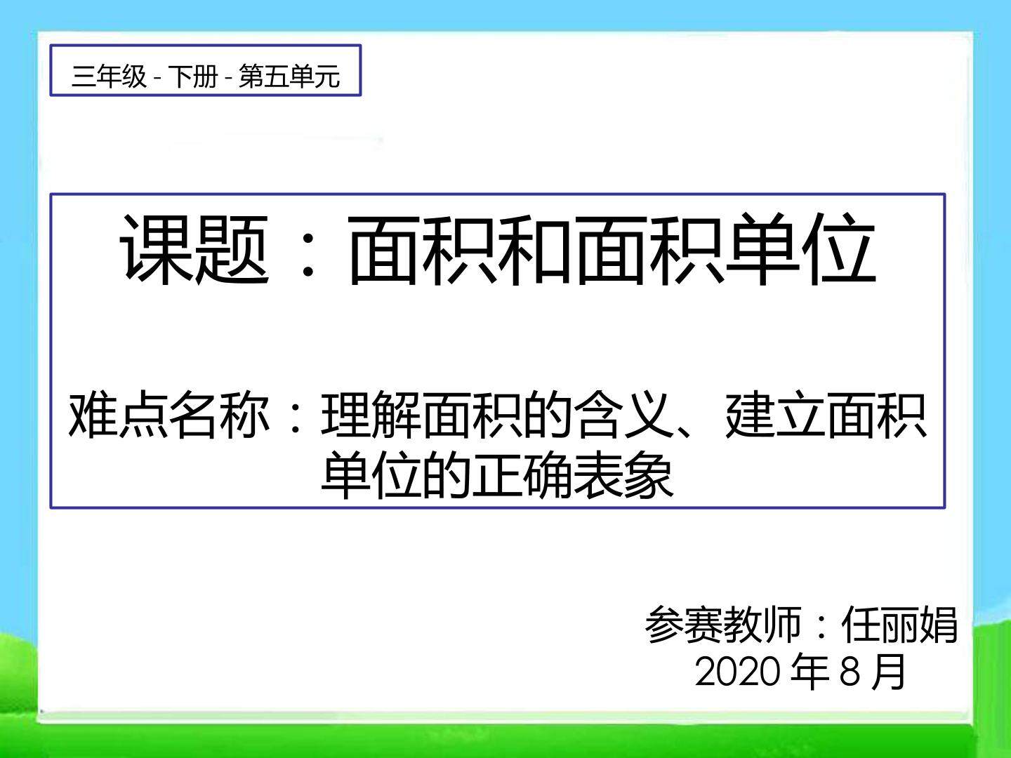 面积和面积单位