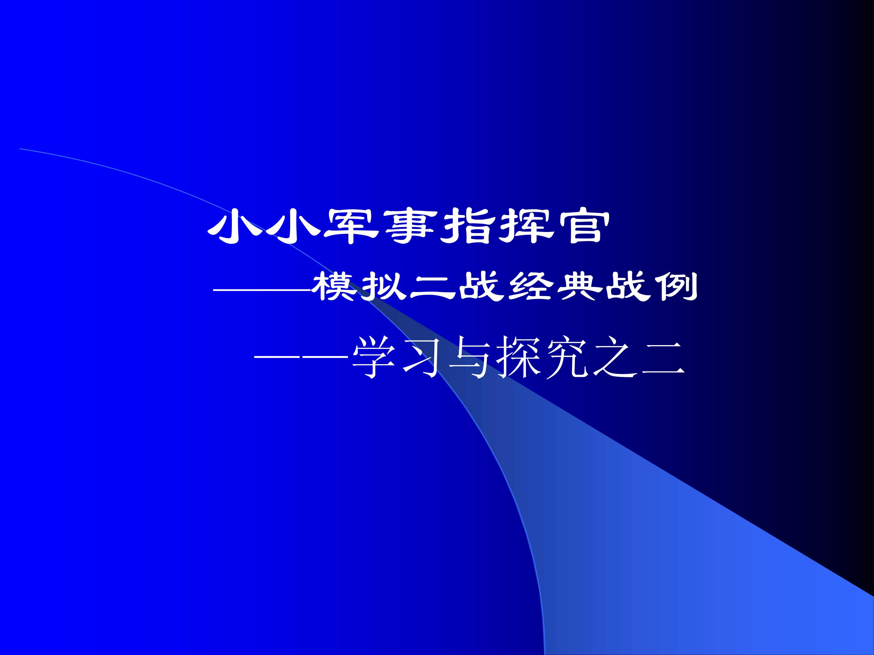 小小军事指挥官——模拟二战经典战例——学习与探究之二_课件1