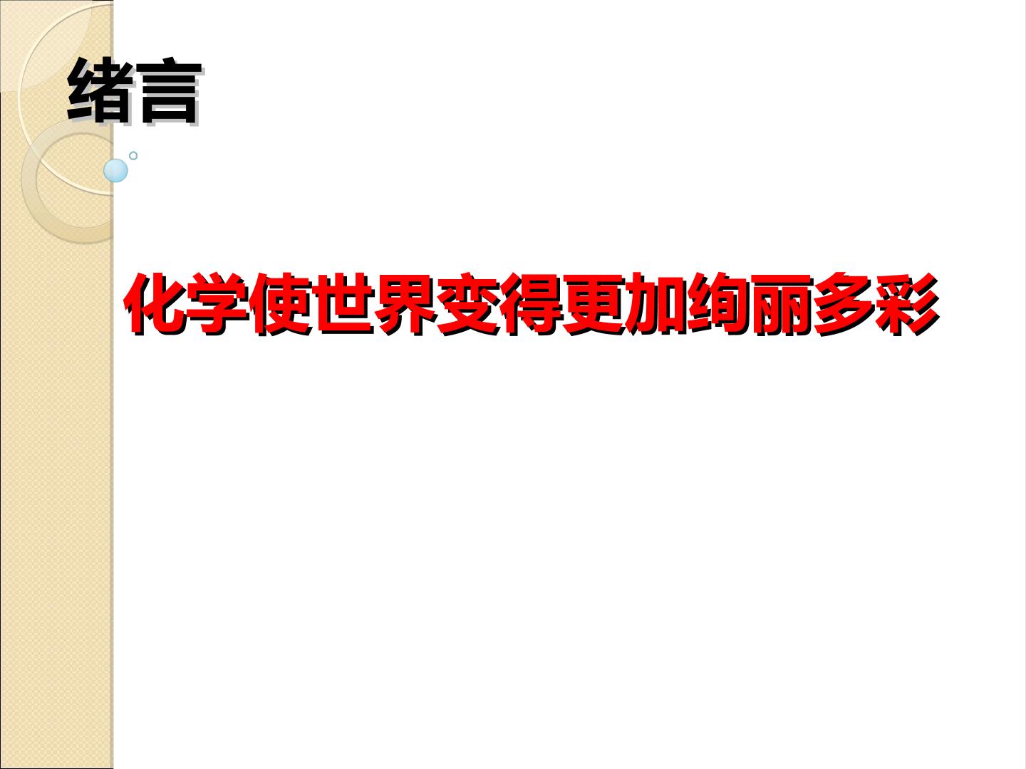 绪言 化学使世界变得更加绚丽多彩