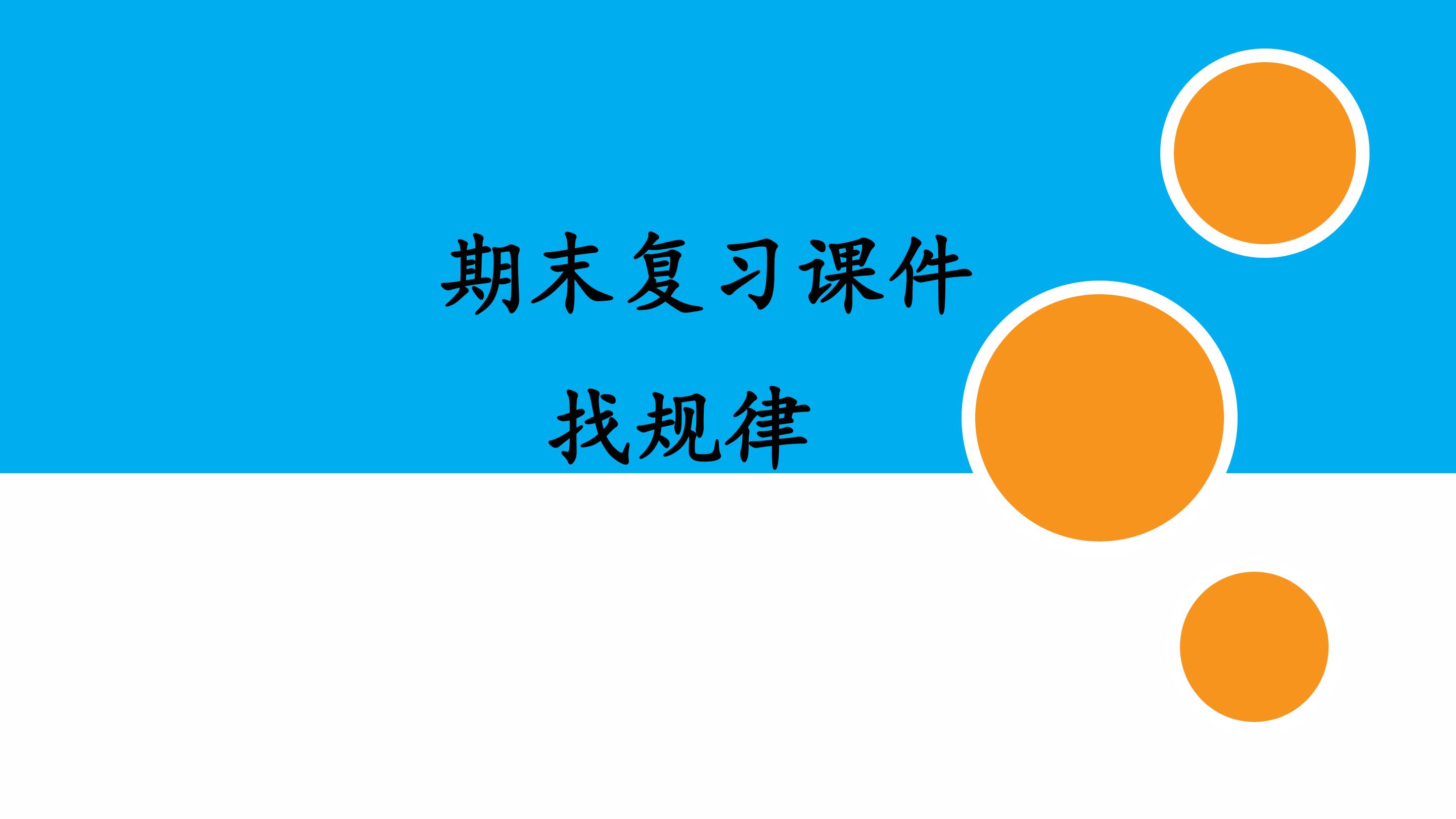 人教版小学数学一年级下册期末复习课件：专题 找规律