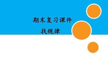 人教版小学数学一年级下册期末复习课件:专题 找规律