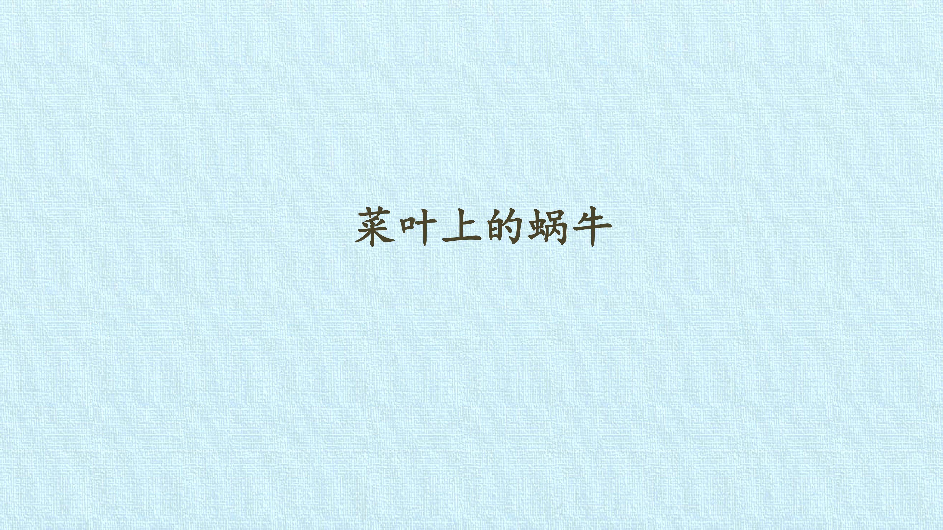 菜叶上的蜗牛